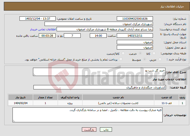 تصویر کوچک آگهی نیاز انتخاب تامین کننده-خرید گل شب بو 