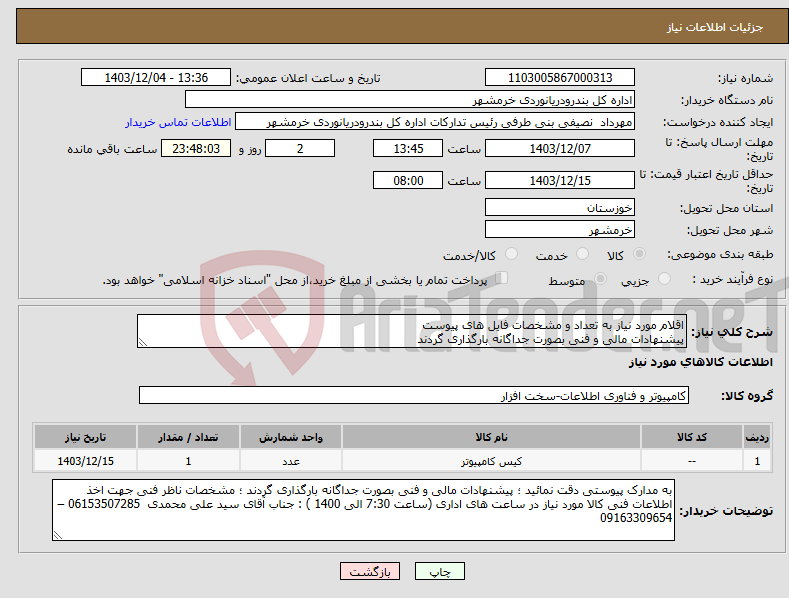 تصویر کوچک آگهی نیاز انتخاب تامین کننده-اقلام مورد نیاز به تعداد و مشخصات فایل های پیوست پیشنهادات مالی و فنی بصورت جداگانه بارگذاری گردند