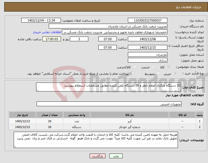 تصویر کوچک آگهی نیاز انتخاب تامین کننده-20 دستگاه مرکزی اعلام خطر و 20 دستگاه تلفن کننده مطابق مشخصات استعلام پیوست 