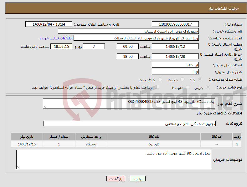 تصویر کوچک آگهی نیاز انتخاب تامین کننده-یک دستگاه تلویزیون 43 اینچ اسنوا مدل SSD-43SK400D