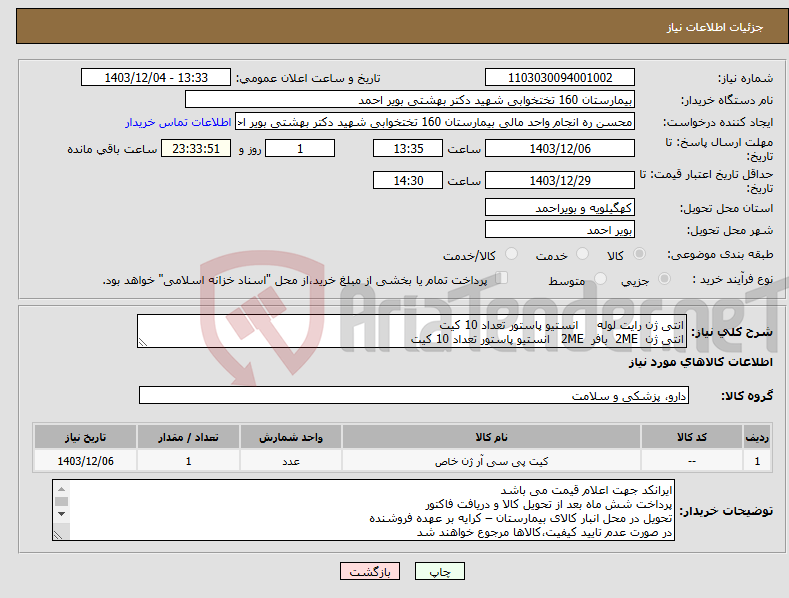 تصویر کوچک آگهی نیاز انتخاب تامین کننده-انتی ژن رایت لوله انستیو پاستور تعداد 10 کیت انتی ژن 2ME بافر 2ME انستیو پاستور تعداد 10 کیت 