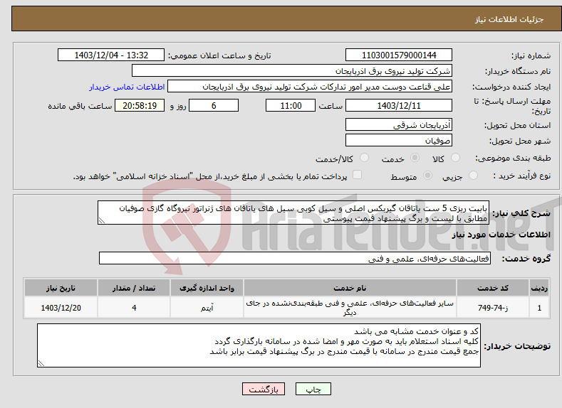 تصویر کوچک آگهی نیاز انتخاب تامین کننده-بابیت ریزی 5 ست یاتاقان گیربکس اصلی و سیل کوبی سیل های یاتاقان های ژنراتور نیروگاه گازی صوفیان مطابق با لیست و برگ پیشنهاد قیمت پیوستی 