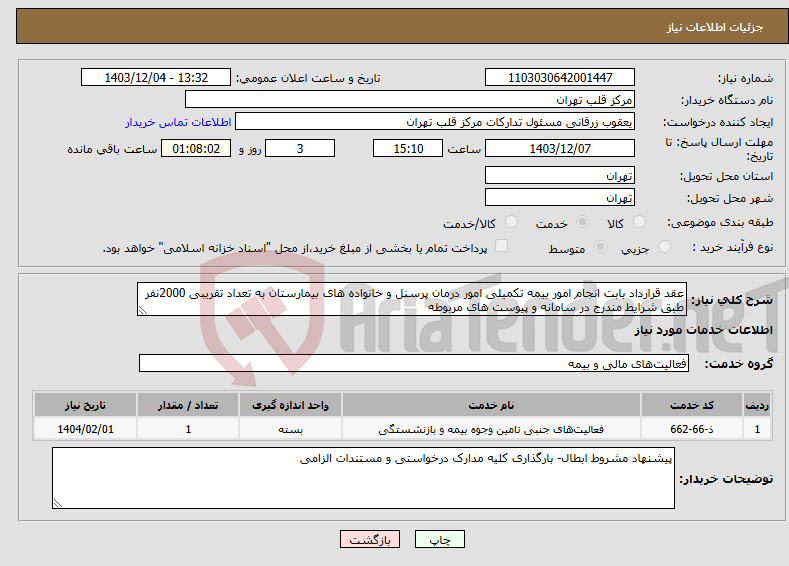 تصویر کوچک آگهی نیاز انتخاب تامین کننده-عقد قرارداد بابت انجام امور بیمه تکمیلی امور درمان پرسنل و خانواده های بیمارستان به تعداد تقریبی 2000نفر طبق شرایط مندرج در سامانه و پیوست های مربوطه 