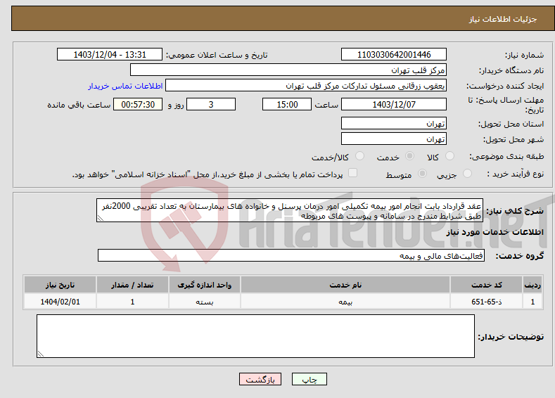 تصویر کوچک آگهی نیاز انتخاب تامین کننده-عقد قرارداد بابت انجام امور بیمه تکمیلی امور درمان پرسنل و خانواده های بیمارستان به تعداد تقریبی 2000نفر طبق شرایط مندرج در سامانه و پیوست های مربوطه 