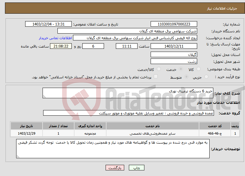 تصویر کوچک آگهی نیاز انتخاب تامین کننده-خرید 6 دستگاه ترمینال نوری 