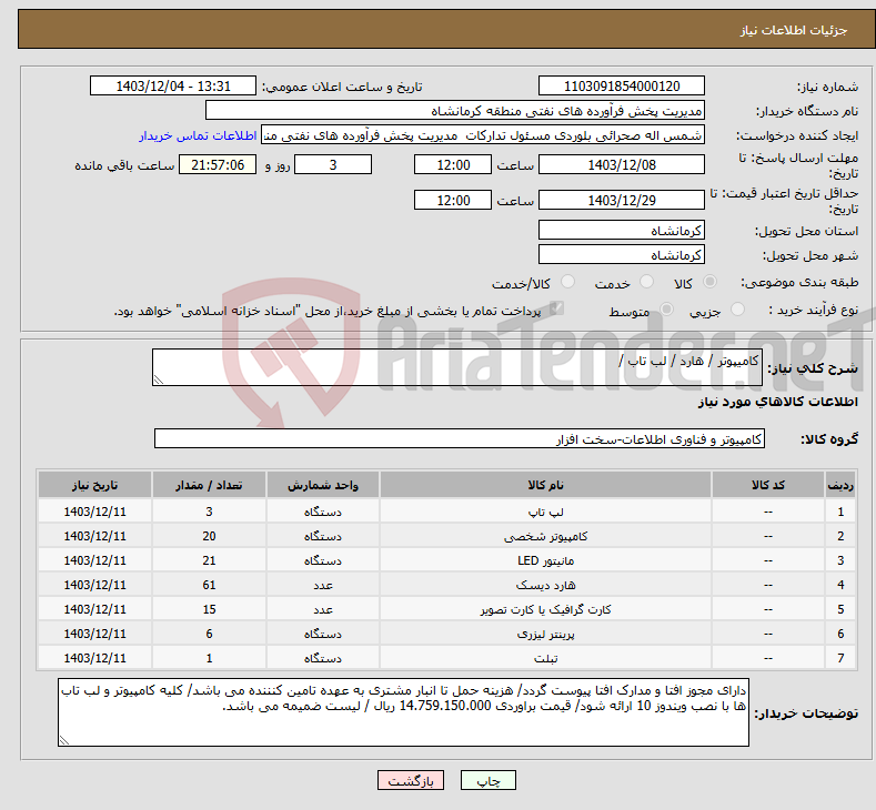 تصویر کوچک آگهی نیاز انتخاب تامین کننده-کامیپوتر / هارد / لب تاب / 