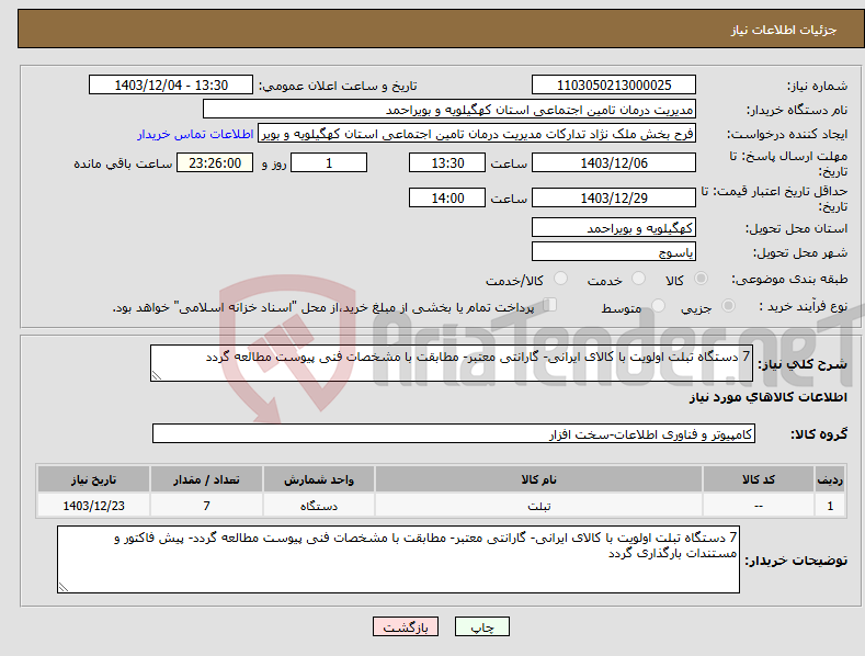 تصویر کوچک آگهی نیاز انتخاب تامین کننده-7 دستگاه تبلت اولویت با کالای ایرانی- گارانتی معتبر- مطابقت با مشخصات فنی پیوست مطالعه گردد