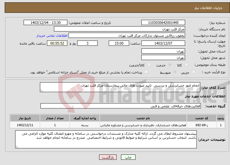 تصویر کوچک آگهی نیاز انتخاب تامین کننده-انجام امور حسابرسی و بررسی تایید صورت های مالی بیمارستان مرکز قلب تهران 