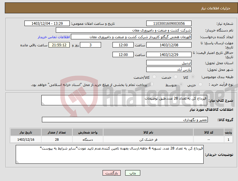 تصویر کوچک آگهی نیاز انتخاب تامین کننده-قیرداغ کن به تعداد 28 عدد.طبق توضیحات