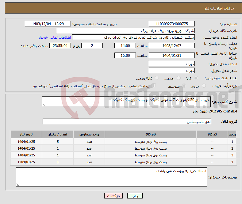 تصویر کوچک آگهی نیاز انتخاب تامین کننده-خرید تابلو 20 کیلو ولت 7 سلولی کمپکت و پست کیوسک کمپکت