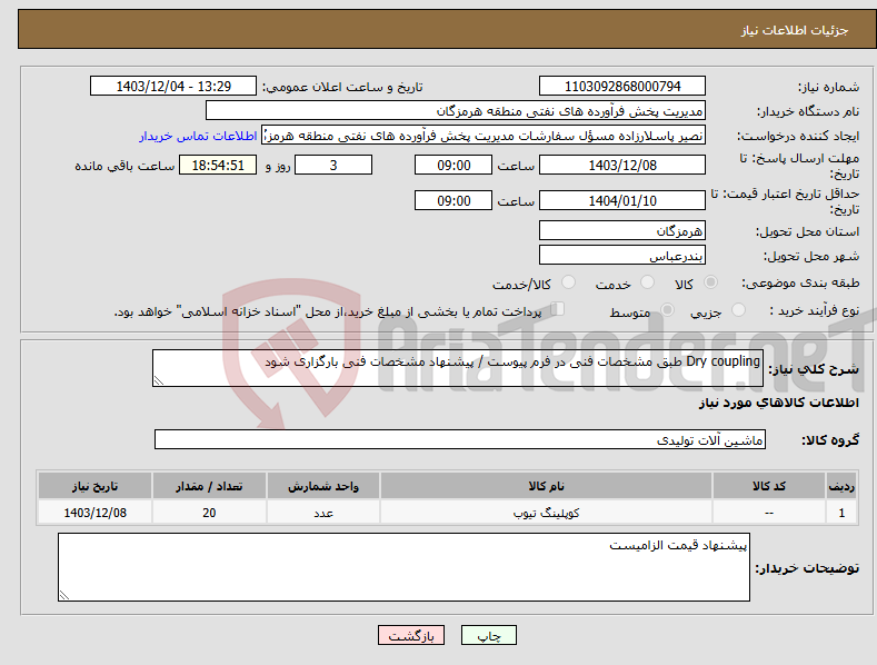 تصویر کوچک آگهی نیاز انتخاب تامین کننده-Dry coupling طبق مشخصات فنی در فرم پیوست / پیشنهاد مشخصات فنی بارگزاری شود