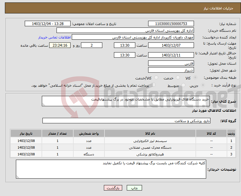 تصویر کوچک آگهی نیاز انتخاب تامین کننده-خرید دستگاه های فیزیوتراپی مطابق با مشخصات موجود در برگ پیشنهادقیمت