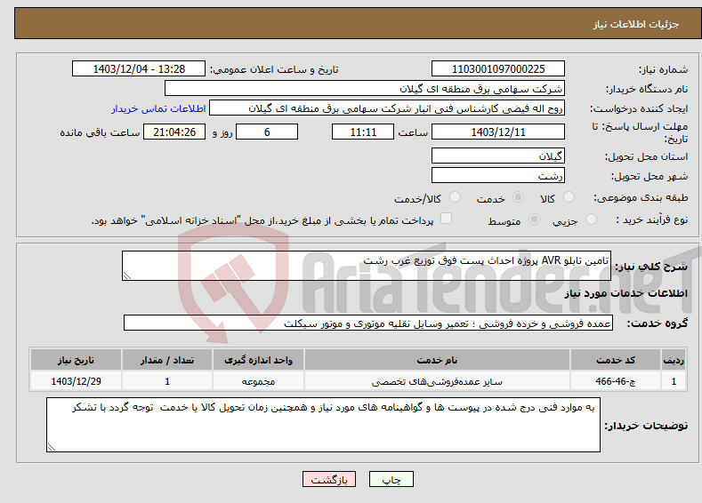 تصویر کوچک آگهی نیاز انتخاب تامین کننده-تامین تابلو AVR پروژه احداث پست فوق توزیع غرب رشت