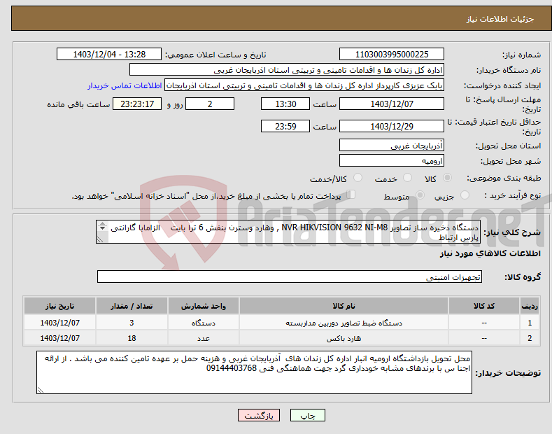 تصویر کوچک آگهی نیاز انتخاب تامین کننده-دستگاه ذخیره ساز تصاویر NVR HIKVISION 9632 NI-M8 , وهارد وسترن بنفش 6 ترا بایت الزامابا گارانتی پارس ارتباط 