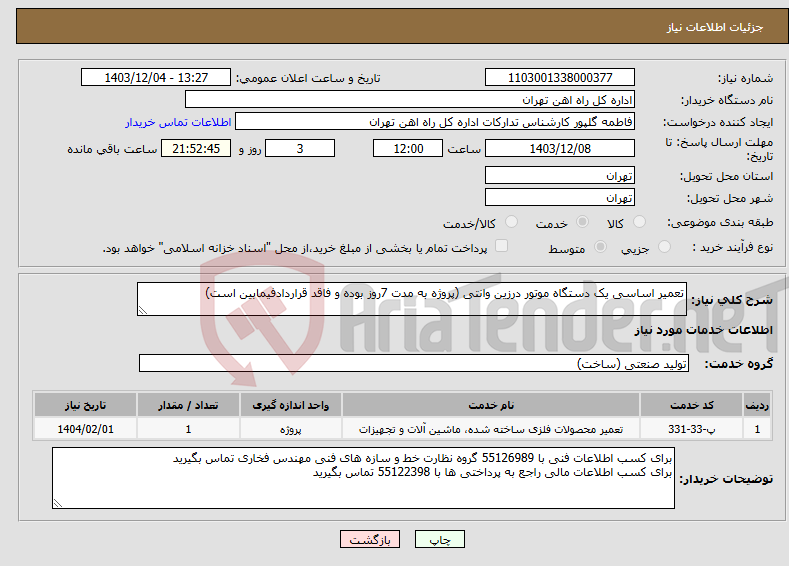 تصویر کوچک آگهی نیاز انتخاب تامین کننده-تعمیر اساسی یک دستگاه موتور درزین وانتی (پروژه به مدت 7روز بوده و فاقد قراردادفیمابین است)