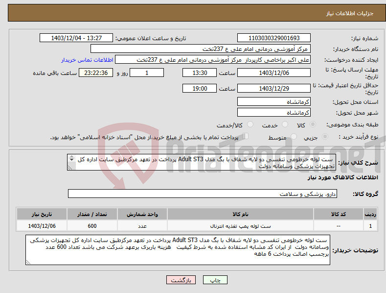 تصویر کوچک آگهی نیاز انتخاب تامین کننده- ست لوله خرطومی تنفسی دو لایه شفاف با بگ مدل Adult ST3 پرداخت در تعهد مرکزطبق سایت اداره کل تجهیزات پزشکی وسامانه دولت 