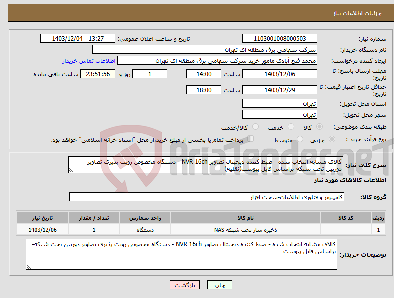 تصویر کوچک آگهی نیاز انتخاب تامین کننده-کالای مشابه انتخاب شده - ضبط کننده دیجیتال تصاویر NVR 16ch - دستگاه مخصوص رویت پذیری تصاویر دوربین تحت شبکه-براساس فایل پیوست(نقلیه)