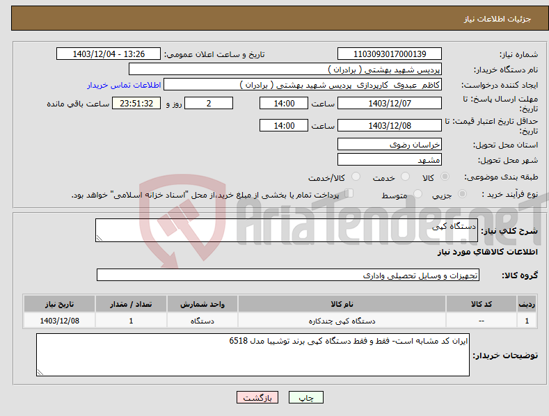 تصویر کوچک آگهی نیاز انتخاب تامین کننده-دستگاه کپی