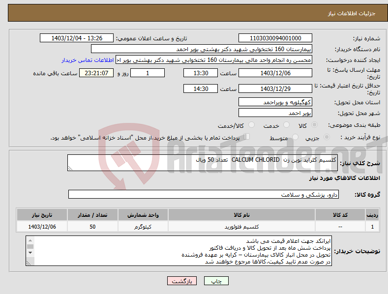 تصویر کوچک آگهی نیاز انتخاب تامین کننده-کلسیم کلراید نوین زن CALCUM CHLORID تعداد 50 ویال 
