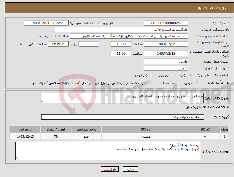 تصویر کوچک آگهی نیاز انتخاب تامین کننده-صندلی مدیریتی چرخدار به شرح و تعداد فایل پیوست