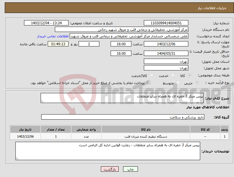 تصویر کوچک آگهی نیاز انتخاب تامین کننده-پیس میکر 3 حفره ای به همراه سایر متعلقات