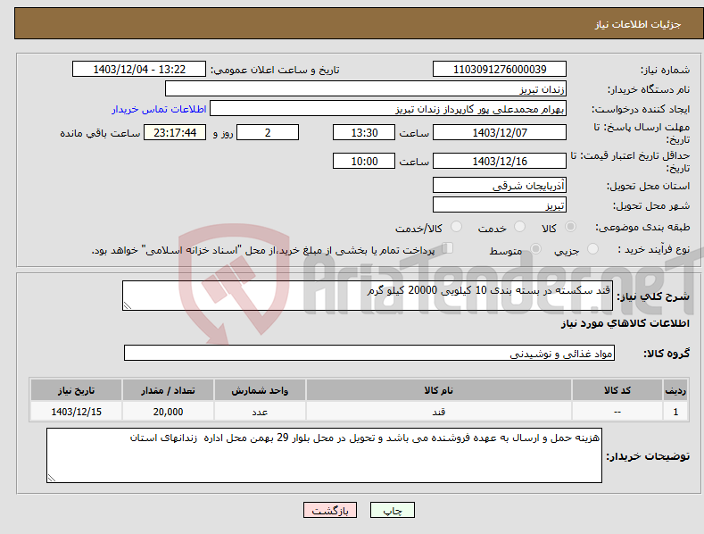 تصویر کوچک آگهی نیاز انتخاب تامین کننده-قند سکسته در بسته بندی 10 کیلویی 20000 کیلو گرم