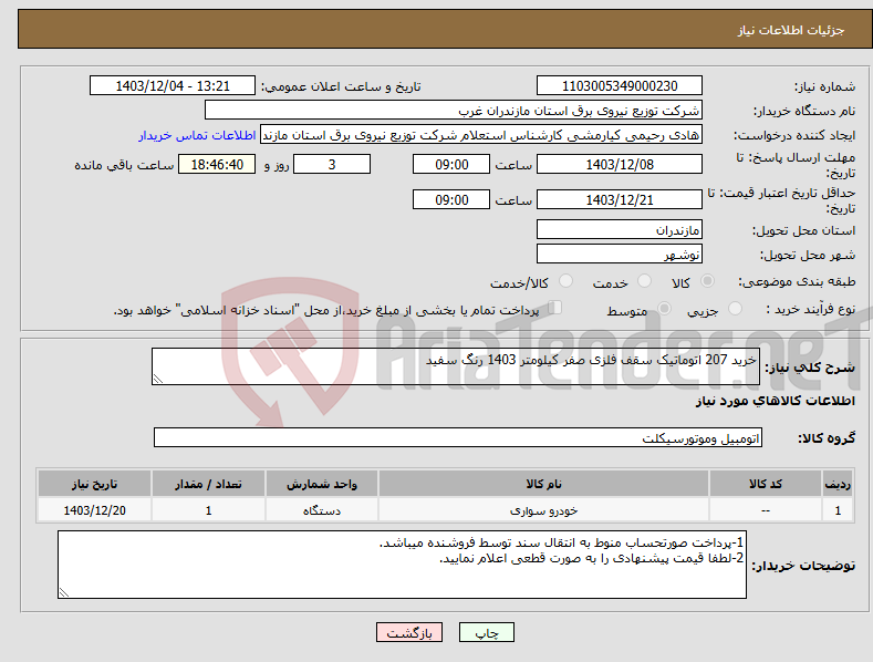 تصویر کوچک آگهی نیاز انتخاب تامین کننده-خرید 207 اتوماتیک سقف فلزی صفر کیلومتر 1403 رنگ سفید