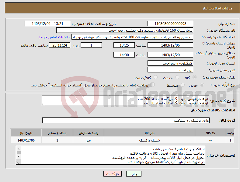 تصویر کوچک آگهی نیاز انتخاب تامین کننده-لوله خرطومی بدون بگ بزرگسال تعداد 200 عدد لوله خرطومی بدون بگ اطفال تعداد 30 عدد