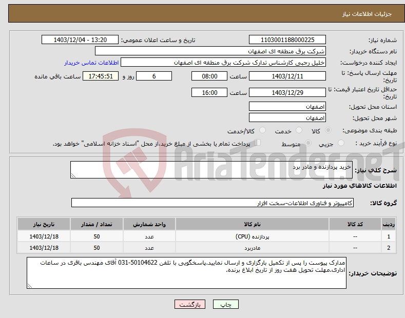 تصویر کوچک آگهی نیاز انتخاب تامین کننده-خرید پردازنده و مادر برد