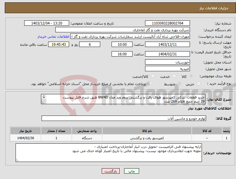 تصویر کوچک آگهی نیاز انتخاب تامین کننده-خرید قطعات یدکی کمپرسور هوای رفت و برگشتی بروم وید مدل BW4D طبق شرح فایل پیوست 29 آیتم جمع اقلام 269 عدد 
