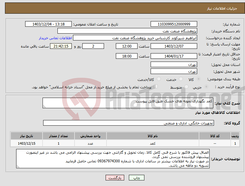تصویر کوچک آگهی نیاز انتخاب تامین کننده-کمد نگهداری نمونه های خشک طبق فایل پیوست