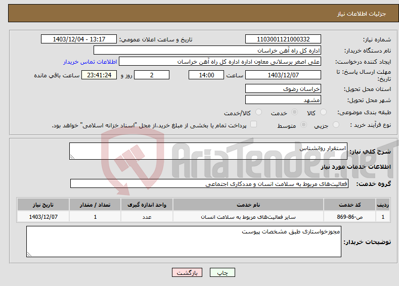 تصویر کوچک آگهی نیاز انتخاب تامین کننده-استقرار روانشناس 