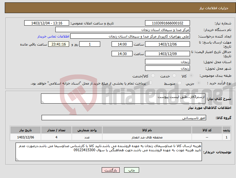 تصویر کوچک آگهی نیاز انتخاب تامین کننده-ارستر3فاز...طبق لیست پیوست