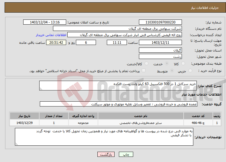 تصویر کوچک آگهی نیاز انتخاب تامین کننده-خرید سرکابل 1 در 500 فلکسیبل 63 کیلو ولت پست فلکده
