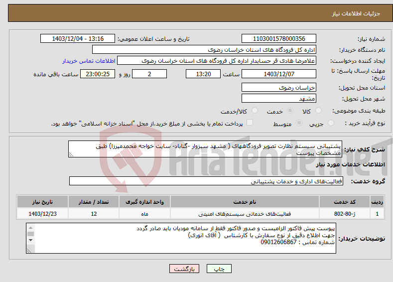 تصویر کوچک آگهی نیاز انتخاب تامین کننده-پشتیبانی سیستم نظارت تصویر فرودگاههای ( مشهد سبزوار -گناباد- سایت خواجه محمدمیرزا) طبق مشخصات پیوست