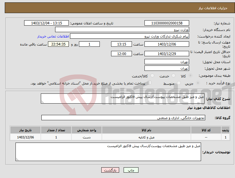 تصویر کوچک آگهی نیاز انتخاب تامین کننده-مبل و میز طبق مشخصات پیوست/ارسال پیش فاکتور الزامیست