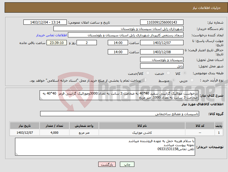 تصویر کوچک آگهی نیاز انتخاب تامین کننده-درخواست موزائیک گرانیتی سفید 40*40 به ضخامت 3 سانت به تعداد:3000وموزائیک گرانیتی قرمز 40*40 به ضخامت 3 سانت به تعداد:1000. متر مربع 