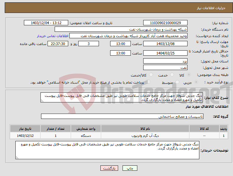 تصویر کوچک آگهی نیاز انتخاب تامین کننده-دیگ چدنی شوفاژ جهت مرکز جامع خدمات سلامت طوبی نیر طبق مشخصات فنی فایل پیوست-فایل پیوست تکمیل و مهرو امضاء و مجدد بارگزاری گردد.