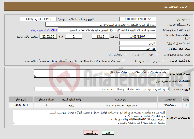 تصویر کوچک آگهی نیاز انتخاب تامین کننده-پروژه آبخیزداری سنگی ملاتی تل میلک کوه چنار بند B1