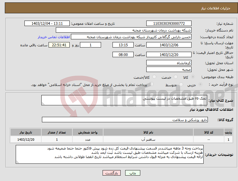 تصویر کوچک آگهی نیاز انتخاب تامین کننده-نمک ro طبق مشخصات در لیست پیوستی