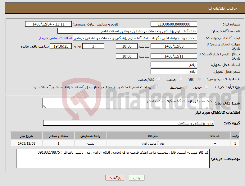 تصویر کوچک آگهی نیاز انتخاب تامین کننده-کیت مصرفی آزمایشگاه مرکزی استان ایلام