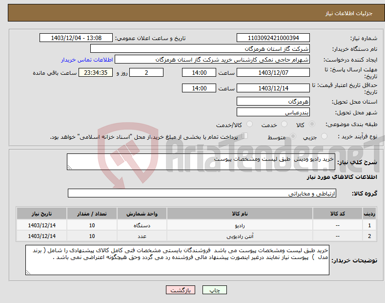 تصویر کوچک آگهی نیاز انتخاب تامین کننده-خرید رادیو ودیش طبق لیست ومشخصات پیوست 