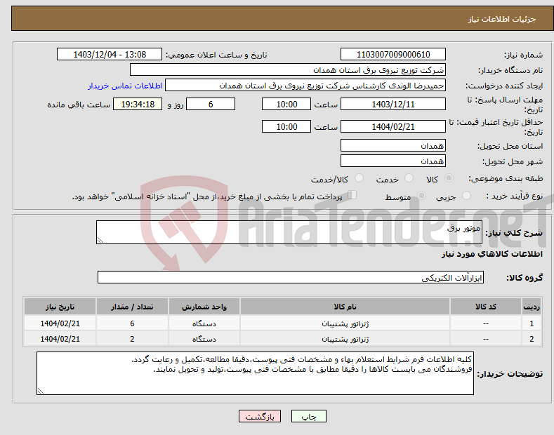 تصویر کوچک آگهی نیاز انتخاب تامین کننده-موتور برق