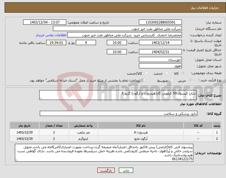 تصویر کوچک آگهی نیاز انتخاب تامین کننده-شارژ کپسول 50 کیلویی گاز(هیدروژن و آرگون) گرید 5