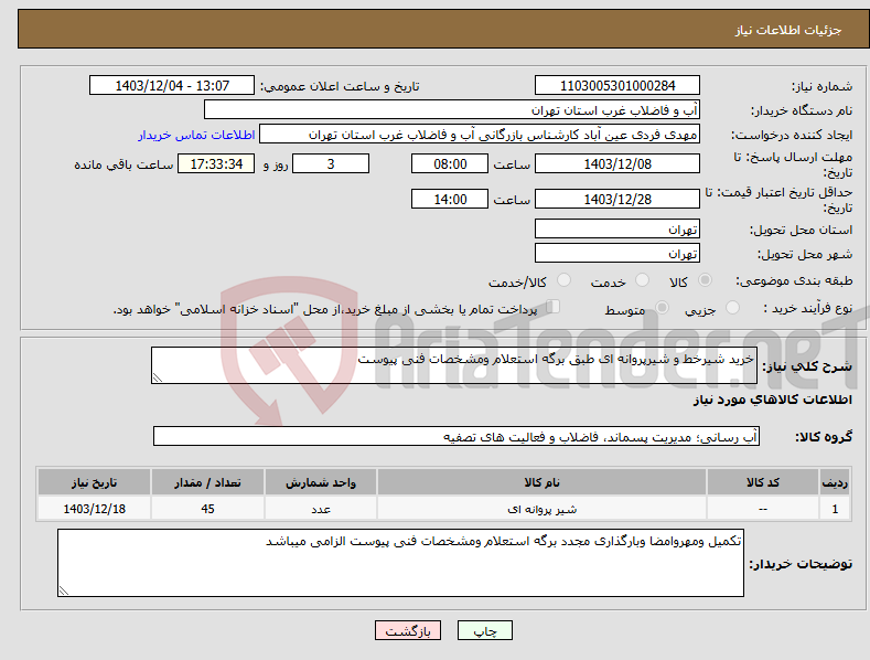 تصویر کوچک آگهی نیاز انتخاب تامین کننده-خرید شیرخط و شیرپروانه ای طبق برگه استعلام ومشخصات فنی پیوست