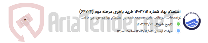 تصویر کوچک آگهی استعلام بهاء شماره 1403/111 خرید باطری مرحله دوم (64024)