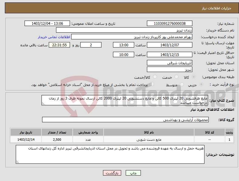 تصویر کوچک آگهی نیاز انتخاب تامین کننده-مایع ظرفشویی 20 لیتری 500 کالن و مایع دستشویی 20 لیتری 2000 کالن ارسال نمونه ظرف 3 روز از زمان درخواست میباشد