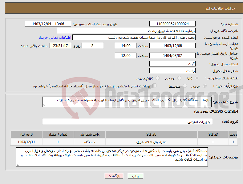 تصویر کوچک آگهی نیاز انتخاب تامین کننده-نیازمند دستگاه کنترل پنل تک لوپ اعلان حریق آدرس پذیر قابل ارتقاء تا لوپ به همراه نصب و راه اندازی