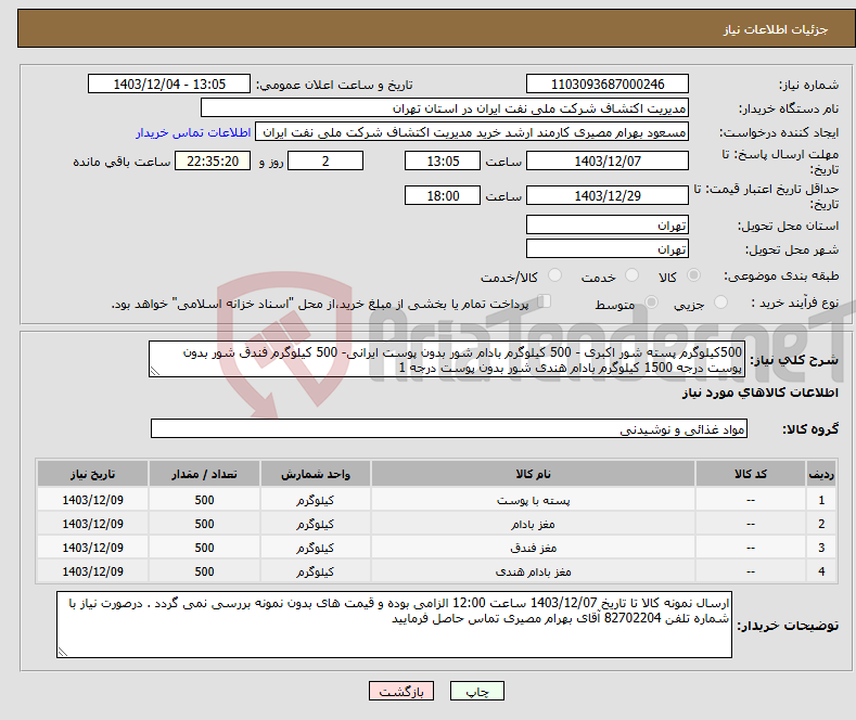 تصویر کوچک آگهی نیاز انتخاب تامین کننده-500کیلوگرم پسته شور اکبری - 500 کیلوگرم بادام شور بدون پوست ایرانی- 500 کیلوگرم فندق شور بدون پوست درجه 1500 کیلوگرم بادام هندی شور بدون پوست درجه 1