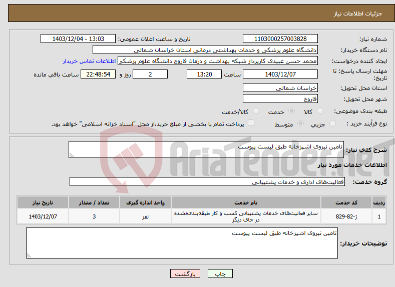 تصویر کوچک آگهی نیاز انتخاب تامین کننده-تامین نیروی اشپزخانه طبق لیست پیوست